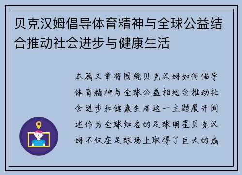 贝克汉姆倡导体育精神与全球公益结合推动社会进步与健康生活