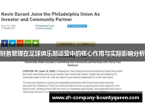 财务管理在足球俱乐部运营中的核心作用与实际影响分析 财务管理在足球俱乐部运营中的核心作用与实际影响分析