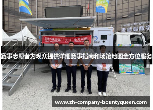 赛事志愿者为观众提供详细赛事指南和场馆地图全方位服务 赛事志愿者为观众提供详细赛事指南和场馆地图全方位服务