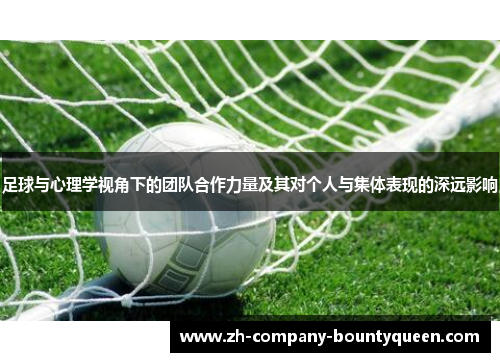 足球与心理学视角下的团队合作力量及其对个人与集体表现的深远影响 足球与心理学视角下的团队合作力量及其对个人与集体表现的深远影响