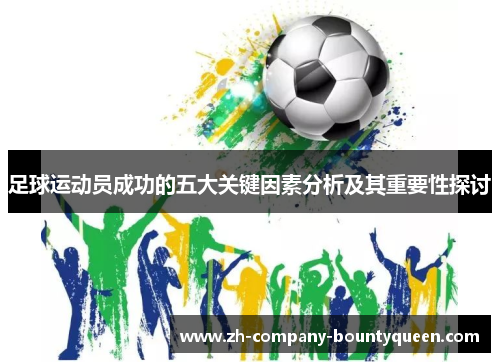 足球运动员成功的五大关键因素分析及其重要性探讨