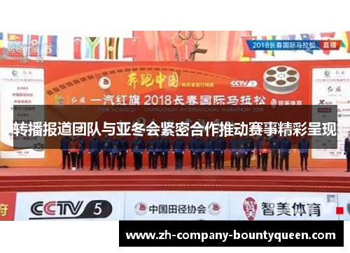 转播报道团队与亚冬会紧密合作推动赛事精彩呈现 转播报道团队与亚冬会紧密合作推动赛事精彩呈现