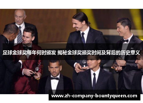 足球金球奖每年何时颁发 揭秘金球奖颁奖时间及背后的历史意义