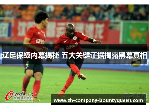 辽足保级内幕揭秘 五大关键证据揭露黑幕真相