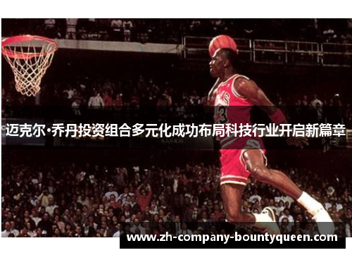 迈克尔·乔丹投资组合多元化成功布局科技行业开启新篇章