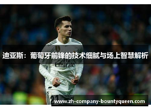 迪亚斯：葡萄牙前锋的技术细腻与场上智慧解析