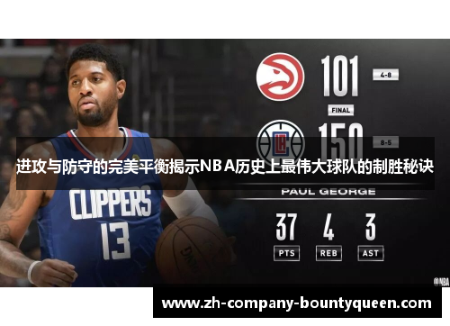 进攻与防守的完美平衡揭示NBA历史上最伟大球队的制胜秘诀