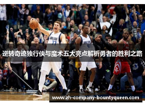 逆转奇迹独行侠与魔术五大亮点解析勇者的胜利之路