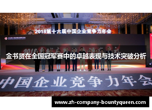 金书贤在全国冠军赛中的卓越表现与技术突破分析