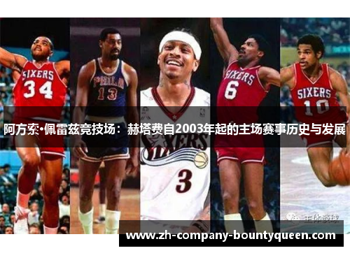 阿方索·佩雷兹竞技场:赫塔费自2003年起的主场赛事历史与发展 阿方索·佩雷兹竞技场:赫塔费自2003年起的主场赛事历史与发展