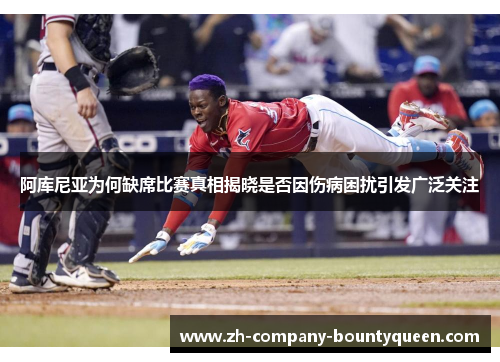 阿库尼亚为何缺席比赛真相揭晓是否因伤病困扰引发广泛关注