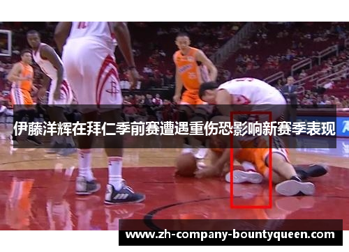 伊藤洋辉在拜仁季前赛遭遇重伤恐影响新赛季表现 伊藤洋辉在拜仁季前赛遭遇重伤恐影响新赛季表现