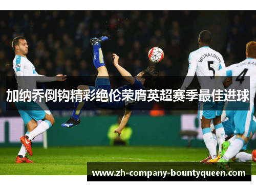 加纳乔倒钩精彩绝伦荣膺英超赛季最佳进球 加纳乔倒钩精彩绝伦荣膺英超赛季最佳进球