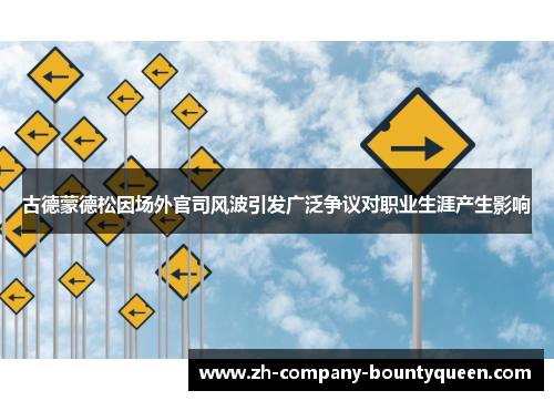 古德蒙德松因场外官司风波引发广泛争议对职业生涯产生影响