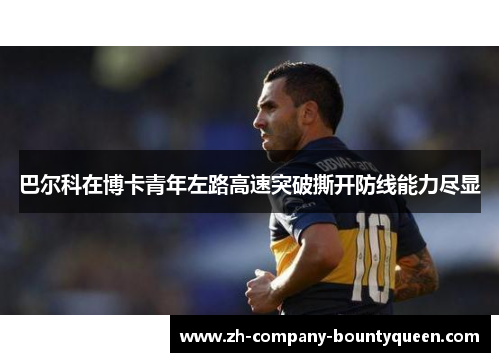 巴尔科在博卡青年左路高速突破撕开防线能力尽显