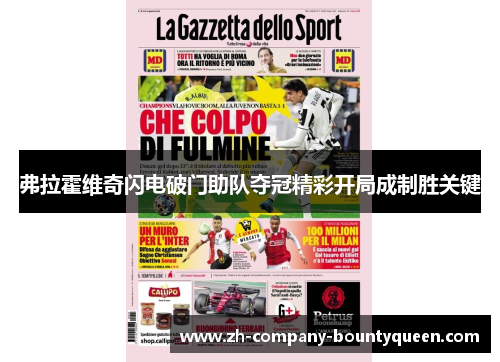 弗拉霍维奇闪电破门助队夺冠精彩开局成制胜关键 弗拉霍维奇闪电破门助队夺冠精彩开局成制胜关键