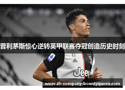 普利茅斯惊心逆转英甲联赛夺冠创造历史时刻 普利茅斯惊心逆转英甲联赛夺冠创造历史时刻