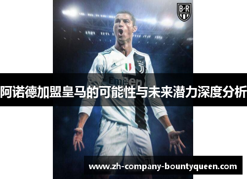阿诺德加盟皇马的可能性与未来潜力深度分析 阿诺德加盟皇马的可能性与未来潜力深度分析