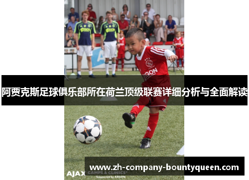 阿贾克斯足球俱乐部所在荷兰顶级联赛详细分析与全面解读