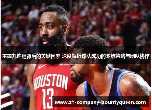 雷霆九连胜背后的关键因素 深度解析球队成功的多维策略与团队协作