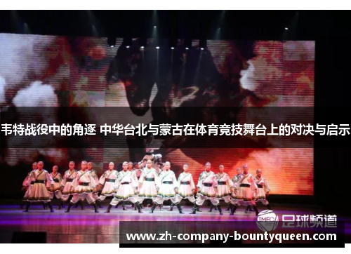 韦特战役中的角逐 中华台北与蒙古在体育竞技舞台上的对决与启示