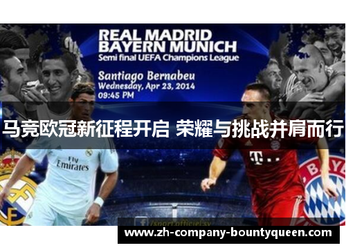 马竞欧冠新征程开启 荣耀与挑战并肩而行