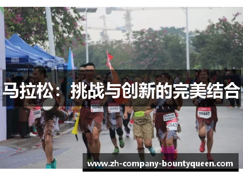 马拉松：挑战与创新的完美结合