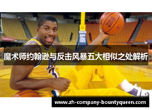 魔术师约翰逊与反击风暴五大相似之处解析