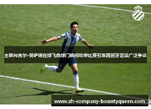 主裁判吉尔·曼萨诺在球飞向球门瞬间吹停比赛引发西班牙足坛广泛争议