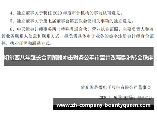 切尔西八年超长合同策略冲击财务公平审查并改写欧洲转会秩序