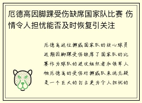 厄德高因脚踝受伤缺席国家队比赛 伤情令人担忧能否及时恢复引关注