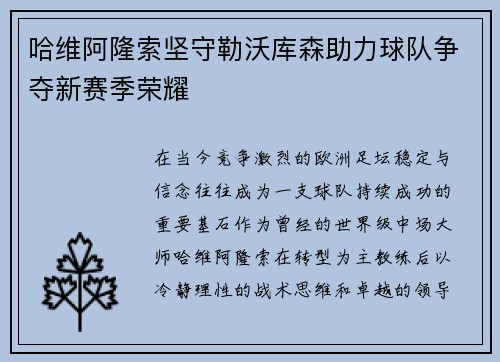 哈维阿隆索坚守勒沃库森助力球队争夺新赛季荣耀