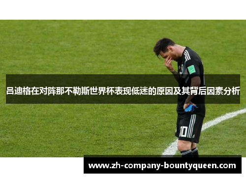 吕迪格在对阵那不勒斯世界杯表现低迷的原因及其背后因素分析