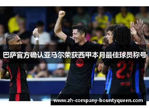 巴萨官方确认亚马尔荣获西甲本月最佳球员称号