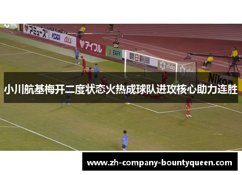 小川航基梅开二度状态火热成球队进攻核心助力连胜