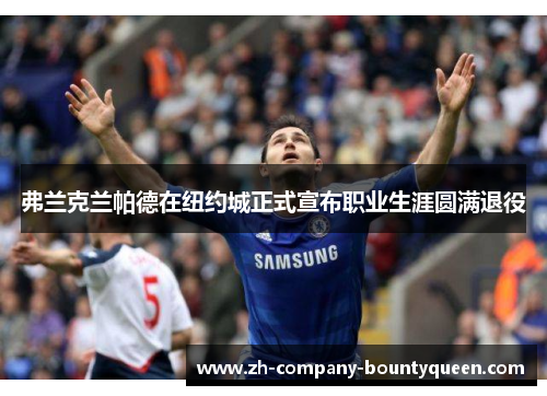 弗兰克兰帕德在纽约城正式宣布职业生涯圆满退役
