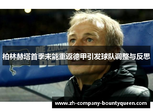 柏林赫塔首季未能重返德甲引发球队调整与反思 柏林赫塔首季未能重返德甲引发球队调整与反思