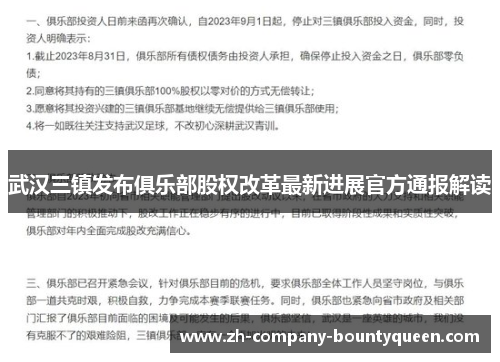 武汉三镇发布俱乐部股权改革最新进展官方通报解读 武汉三镇发布俱乐部股权改革最新进展官方通报解读