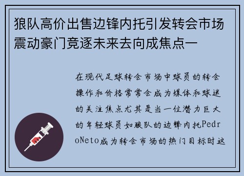 狼队高价出售边锋内托引发转会市场震动豪门竞逐未来去向成焦点一 狼队高价出售边锋内托引发转会市场震动豪门竞逐未来去向成焦点一