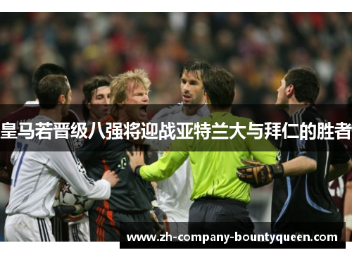 皇马若晋级八强将迎战亚特兰大与拜仁的胜者 皇马若晋级八强将迎战亚特兰大与拜仁的胜者