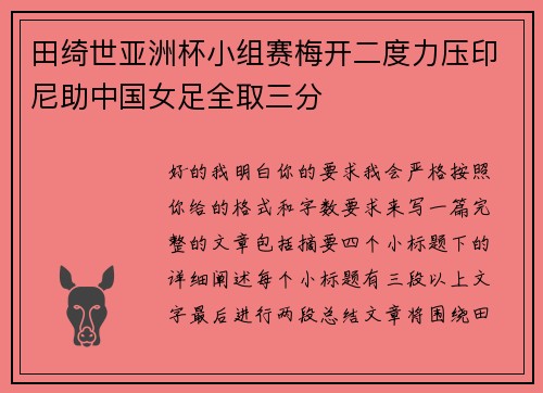 田绮世亚洲杯小组赛梅开二度力压印尼助中国女足全取三分 田绮世亚洲杯小组赛梅开二度力压印尼助中国女足全取三分