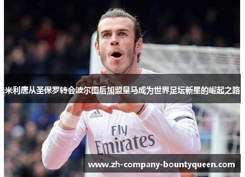 米利唐从圣保罗转会波尔图后加盟皇马成为世界足坛新星的崛起之路 米利唐从圣保罗转会波尔图后加盟皇马成为世界足坛新星的崛起之路