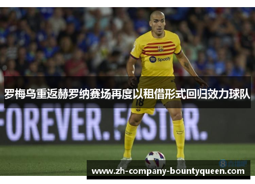 罗梅乌重返赫罗纳赛场再度以租借形式回归效力球队