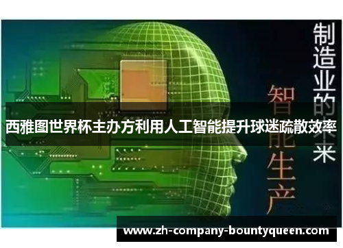 西雅图世界杯主办方利用人工智能提升球迷疏散效率 西雅图世界杯主办方利用人工智能提升球迷疏散效率