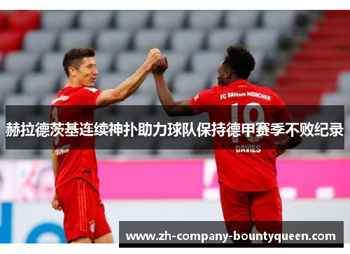 赫拉德茨基连续神扑助力球队保持德甲赛季不败纪录 赫拉德茨基连续神扑助力球队保持德甲赛季不败纪录