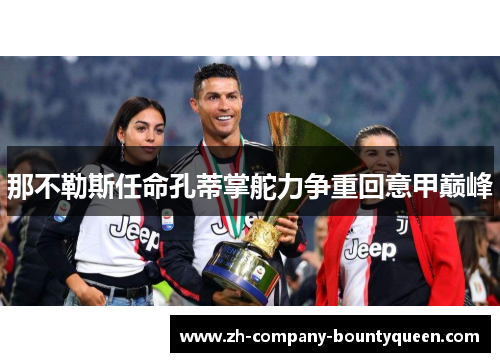 那不勒斯任命孔蒂掌舵力争重回意甲巅峰 那不勒斯任命孔蒂掌舵力争重回意甲巅峰