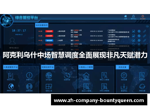 阿克利乌什中场智慧调度全面展现非凡天赋潜力