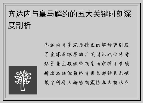 齐达内与皇马解约的五大关键时刻深度剖析 齐达内与皇马解约的五大关键时刻深度剖析