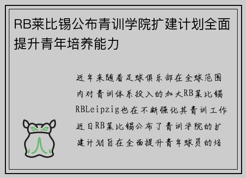 RB莱比锡公布青训学院扩建计划全面提升青年培养能力