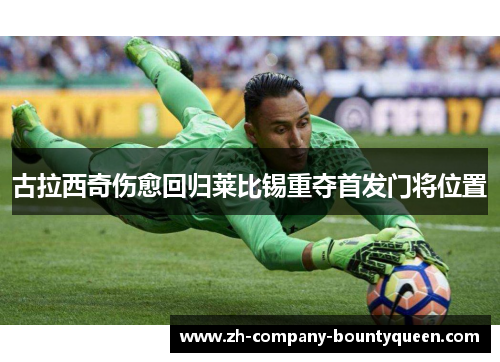 古拉西奇伤愈回归莱比锡重夺首发门将位置